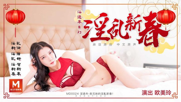 【麻豆传媒】MD0024欧美玲.淫过年系列.淫乱新春.淫过年.表兄妹的淫乱新春