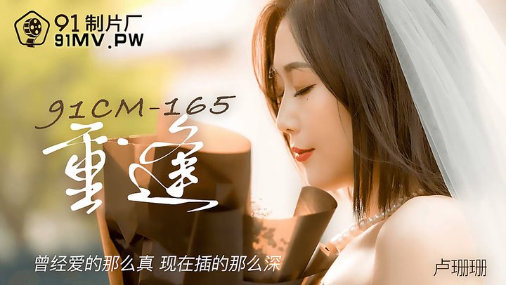 【91制片厂】165.卢珊珊.重逢.曾经爱的那么真.现在插的那么深