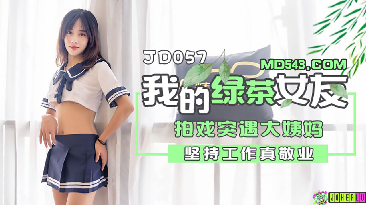 【精东影业】我的绿茶女友.拍戏实遇大姨妈.坚持工作真敬业